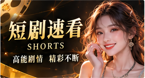 短一点，想象力多一点专题画面